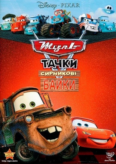 Мультачки: Сирникові Байки ( 2008 )