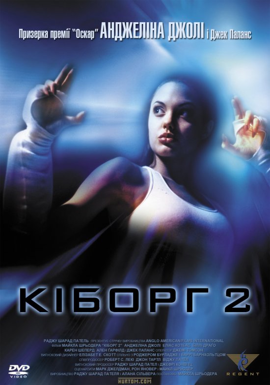 Кіборг 2 ( 1993 )