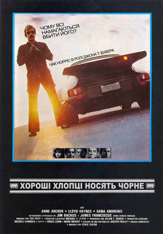 Хороші хлопці носять чорне ( 1978 )