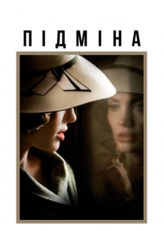 Підміна ( 2008 )