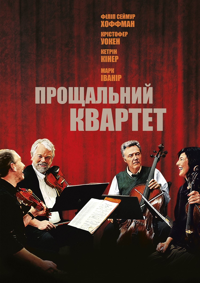 Прощальний квартет ( 2012 )