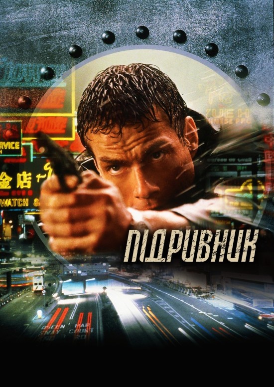 Підривник ( 1998 )