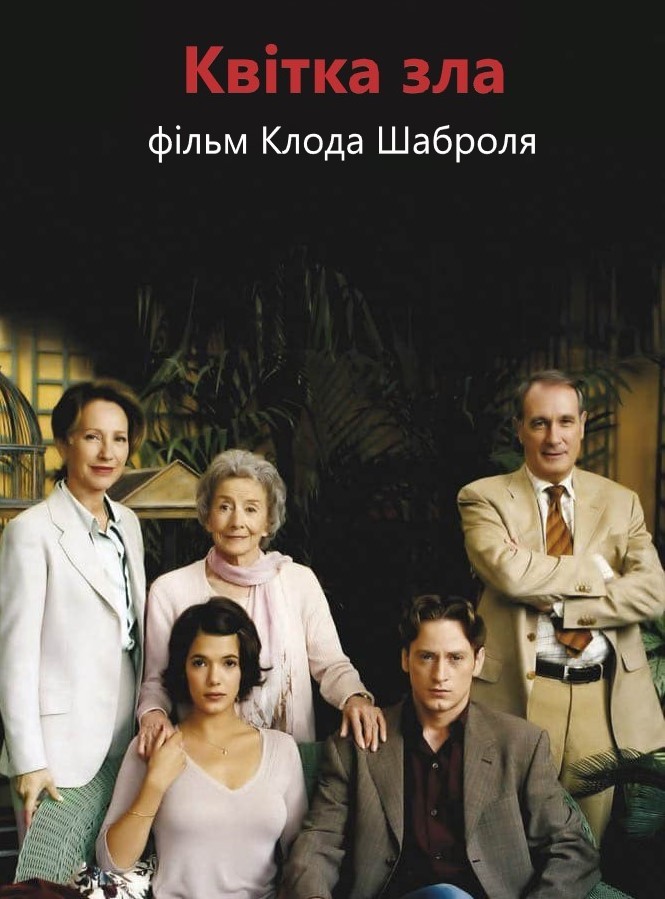 Квітка зла ( 2003 )