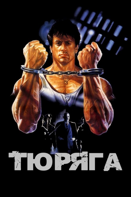 Тюряга ( 1989 )