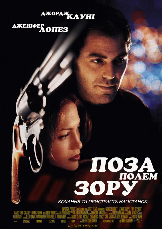 Поза полем зору ( 1998 )