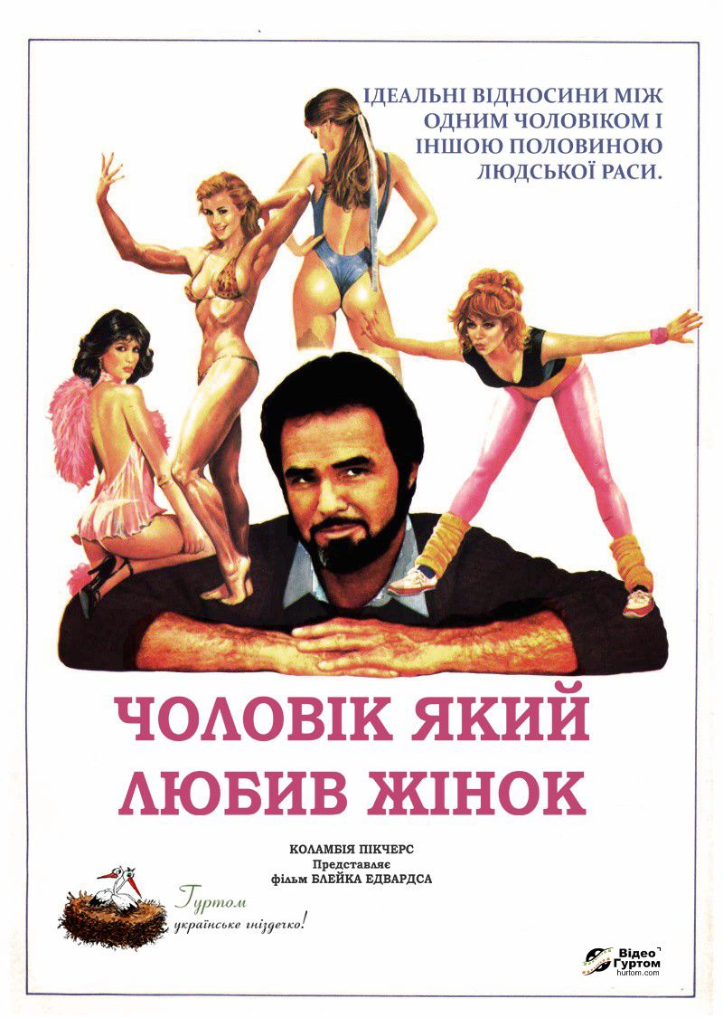 Чоловік, який любив жінок ( 1983 )