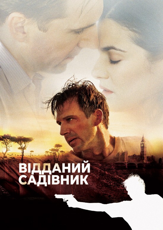 Відданий садівник ( 2005 )