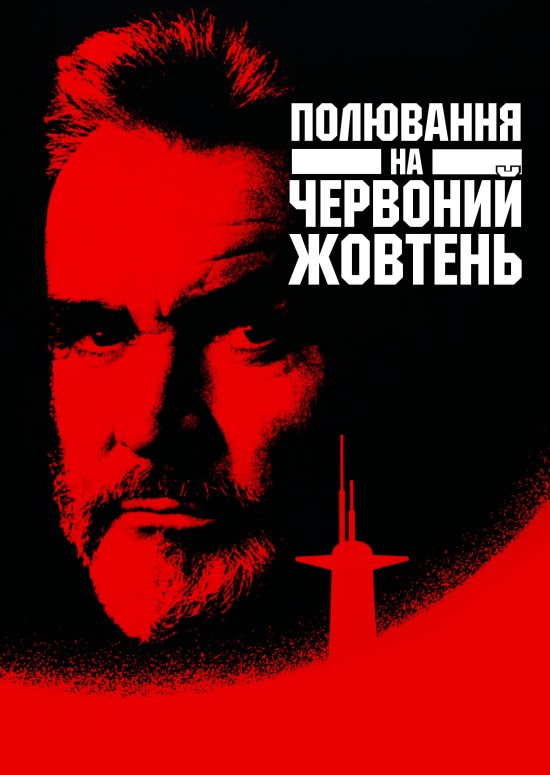 Переслідуючи «Червоний Жовтень» / Полювання на «Червоний Жовтень» ( 1990 )