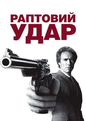 Раптовий удар постер