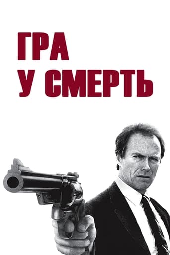 Гра в смерть ( 1988 )