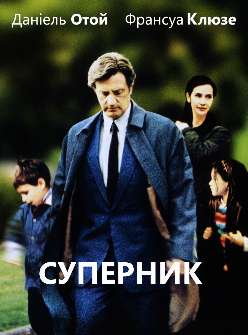 Суперник ( 2002 )