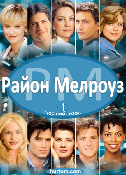 Район Мелроуз ( 1992 )