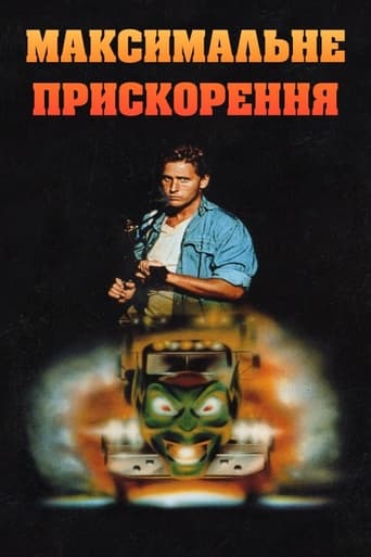 Максимальне прискорення ( 1986 )