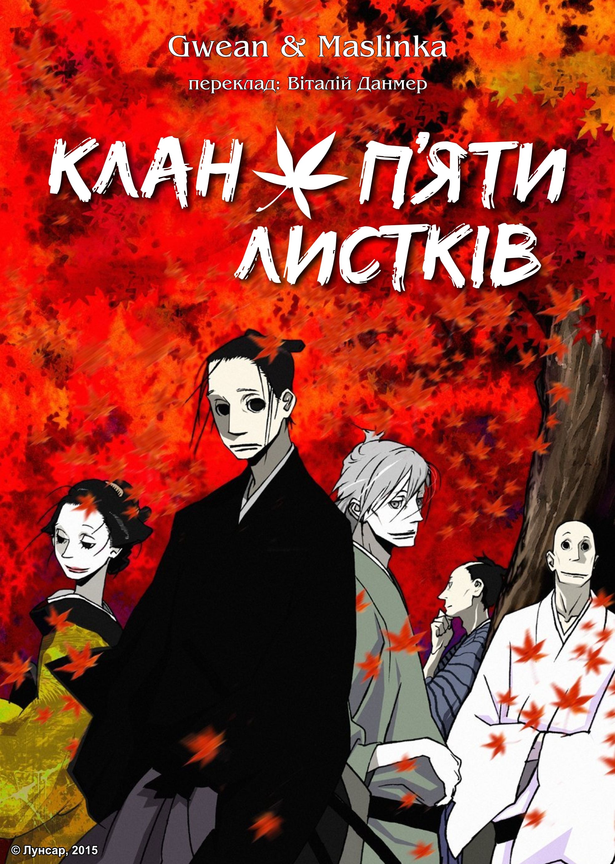 Клан п’яти листків ( 2010 )