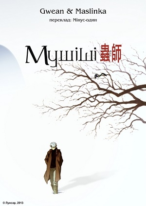 Мушіші ( 2005 )