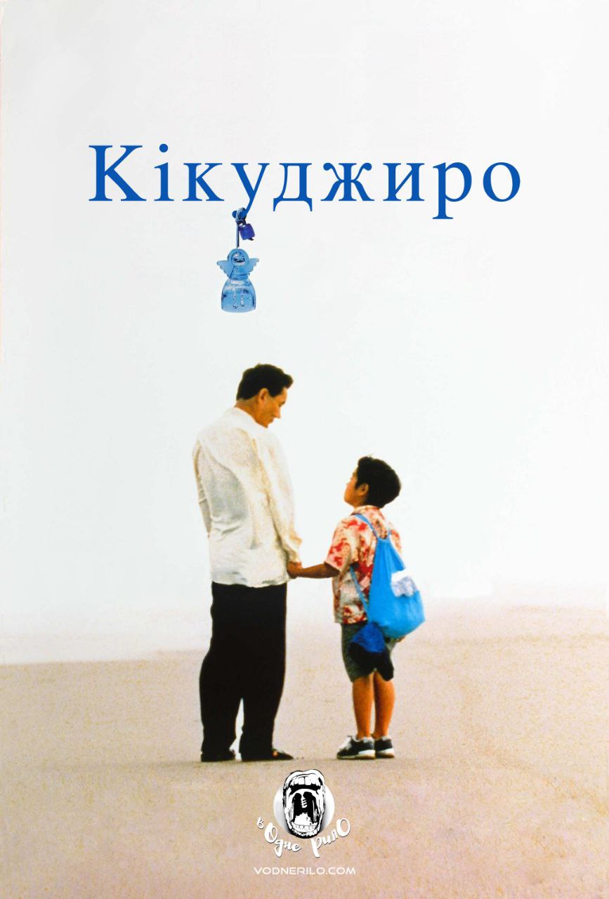 Кікуджіро ( 1999 )