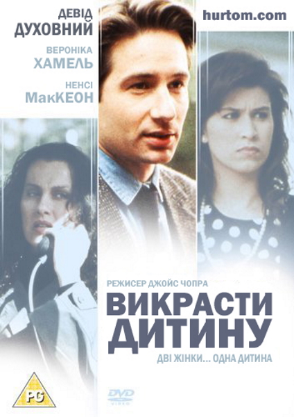 Викрасти дитину ( 1992 )