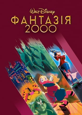 Фантазія 2000 ( 1999 )