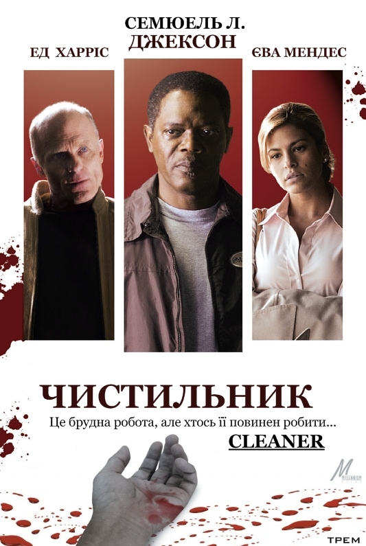 Чистильник ( 2007 )