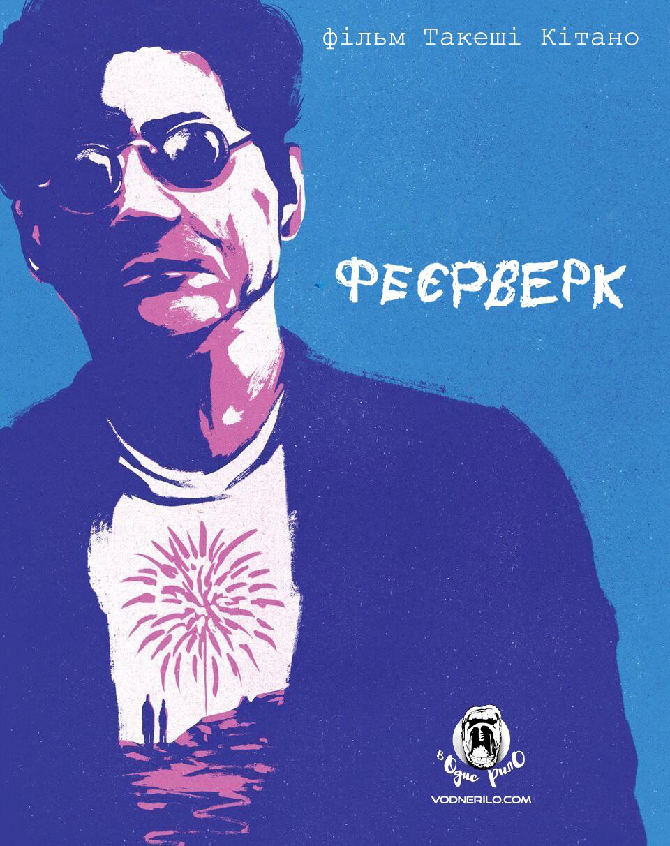 Феєрверк ( 1997 )