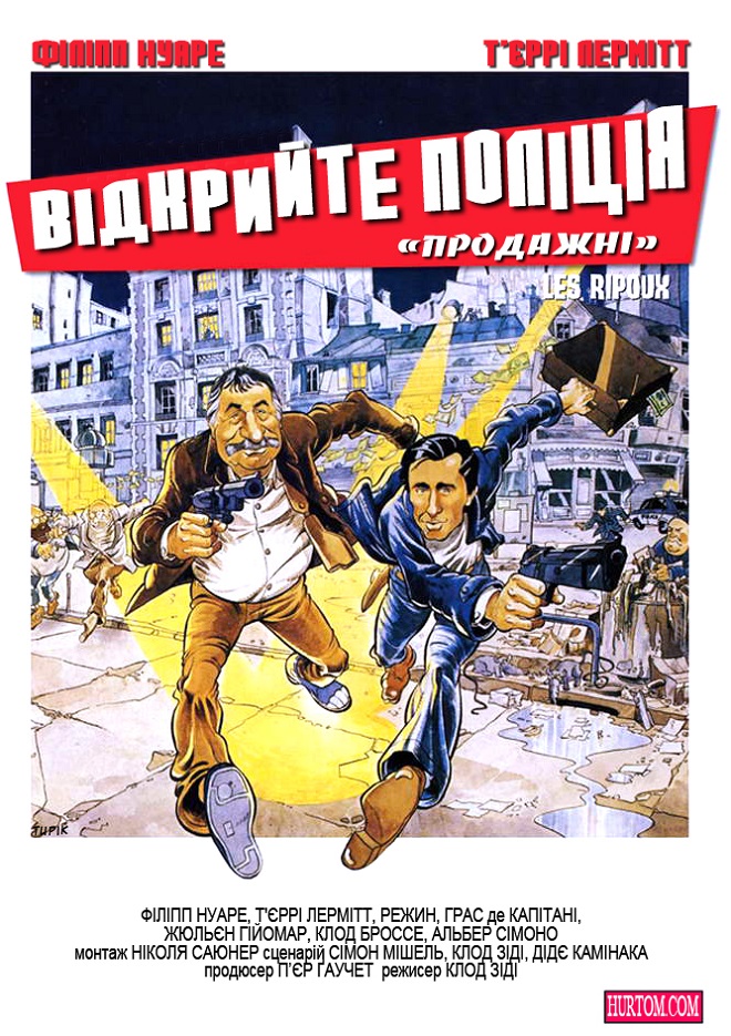 Відкрийте, поліція / Продажні ( 1984 )