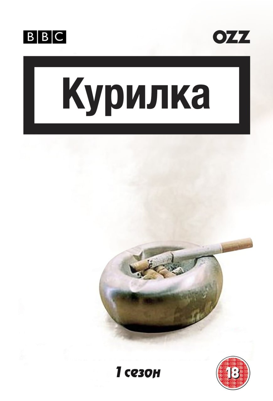 Курилка ( 2004 )