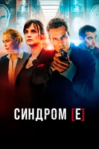 Синдром [Е] / Синдром Є постер