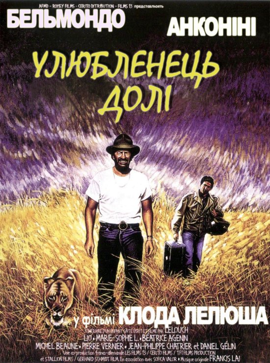 Улюбленець долі ( 1988 )