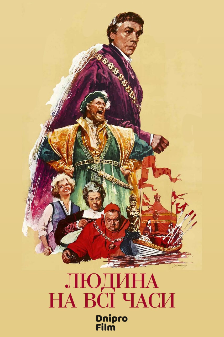 Людина на всі часи ( 1966 )