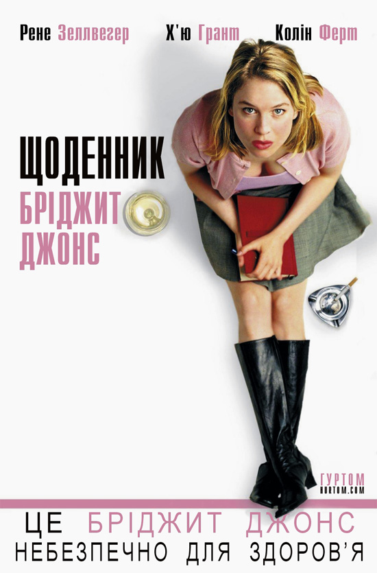 Щоденник Бріджит Джонс ( 2001 )