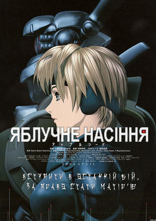 Яблучне зернятко / Яблучне насіння ( 2004 )