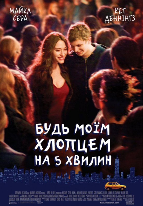 Будь моїм хлопцем на 5 хвилин ( 2008 )