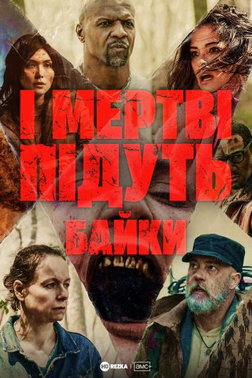 І мертві підуть: Байки постер