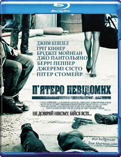 П'ятеро невідомих / Невідомий ( 2006 )