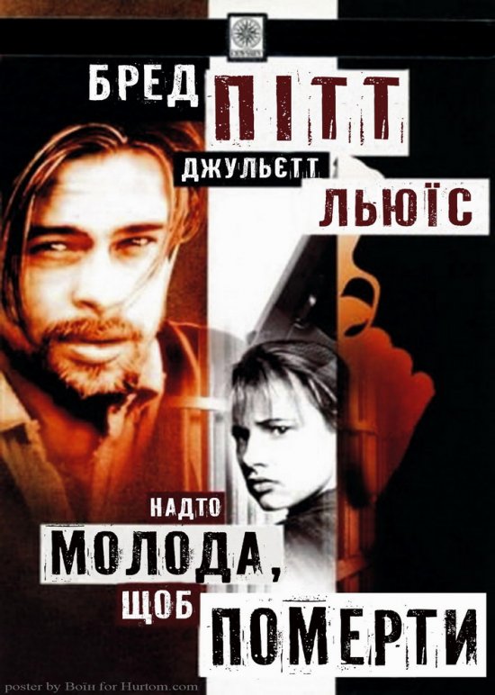 Надто молода, щоб померти ( 1990 )