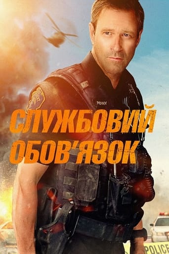 Службовий обов'язок - 2019