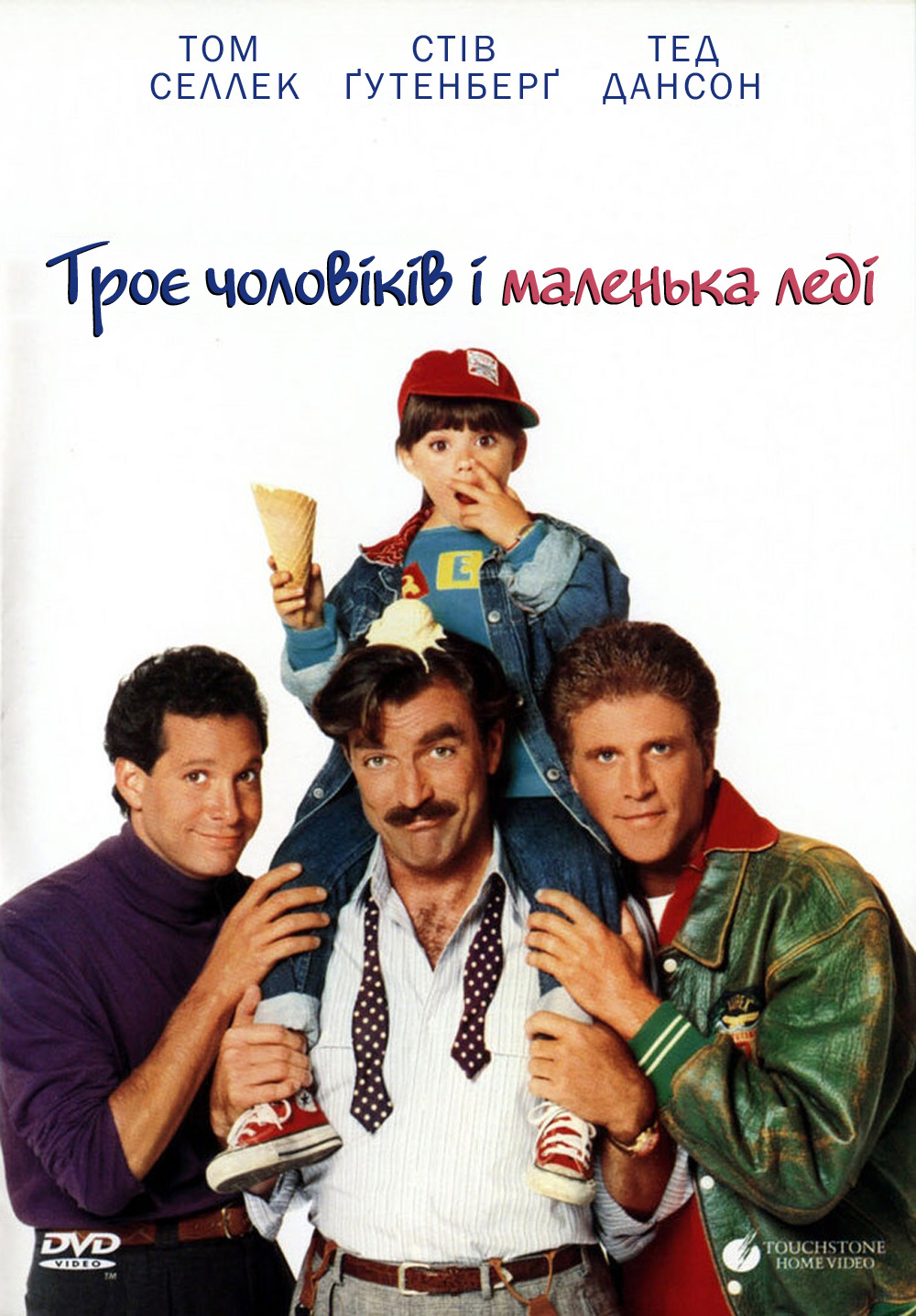 Троє чоловіків і маленька леді ( 1990 )