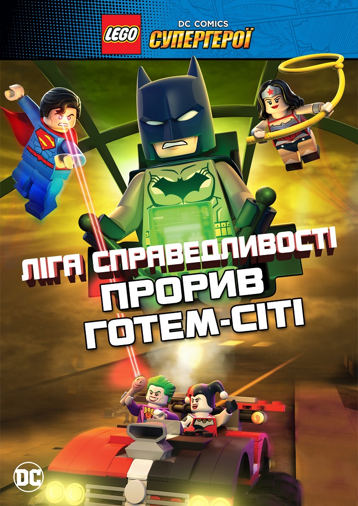 LEGO Ліга справедливості: Прорив Готем-Сіті - 2016