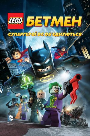 LEGO. Бетмен: Супергерої DC об'єднуються - 2013