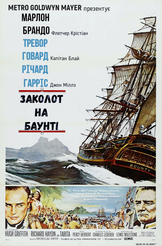 Заколот на Баунті ( 1962 )