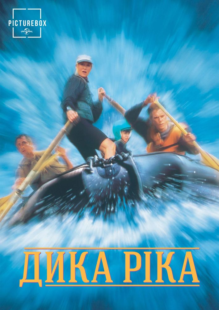 Дика ріка ( 1994 )