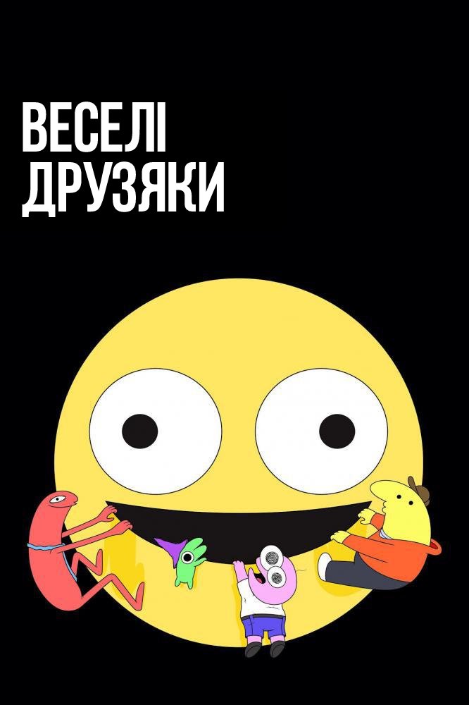 Веселі друзяки / Потішні друзі постер