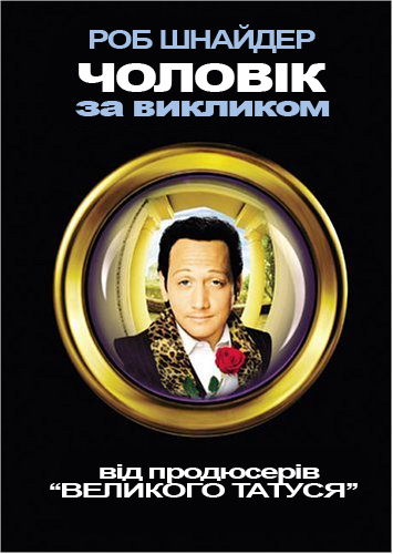 Чоловік за викликом ( 1999 )