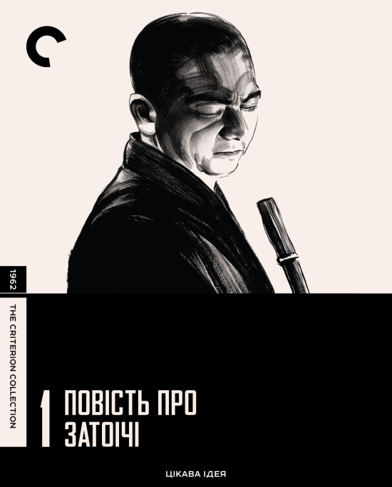 Повість про Затоічі / Оповідь про Затоічі ( 1962 )