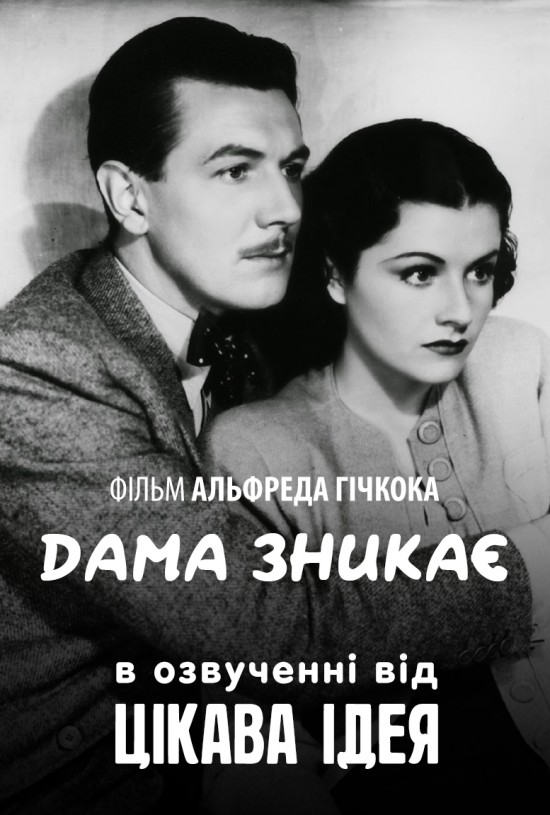 Леді зникає ( 1938 )