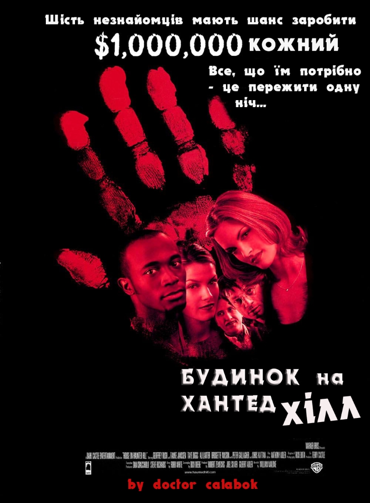 Будинок на Хантед Хілл ( 1999 )