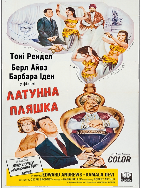 Латунна пляшка ( 1964 )