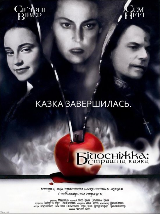 Білосніжка: Страшна казка ( 1997 )