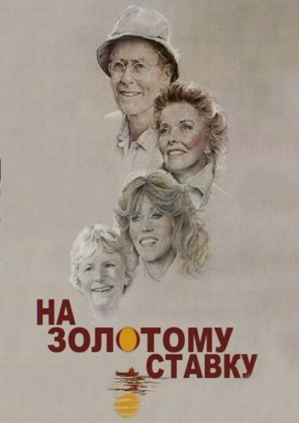 На золотому ставку ( 1981 )