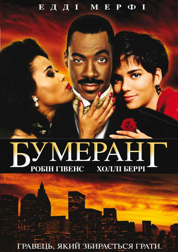 Бумеранг ( 1992 )